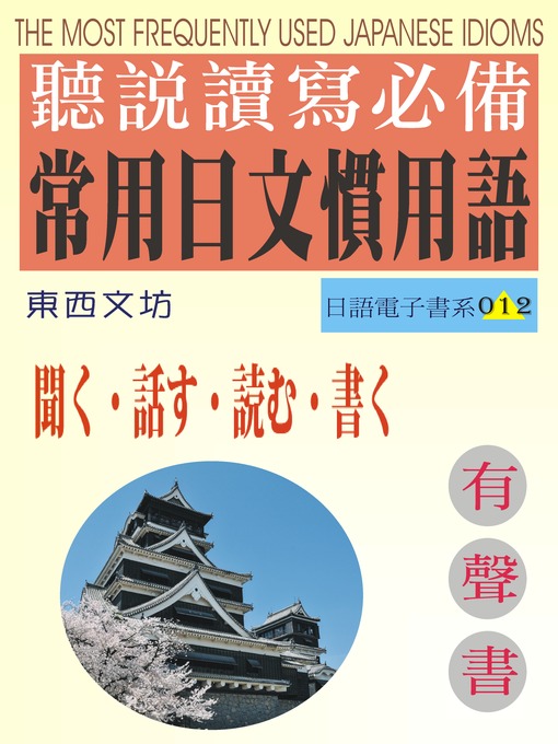 Title details for 聽說讀寫常用日文慣用語（有聲書） by 東西文坊 - Available